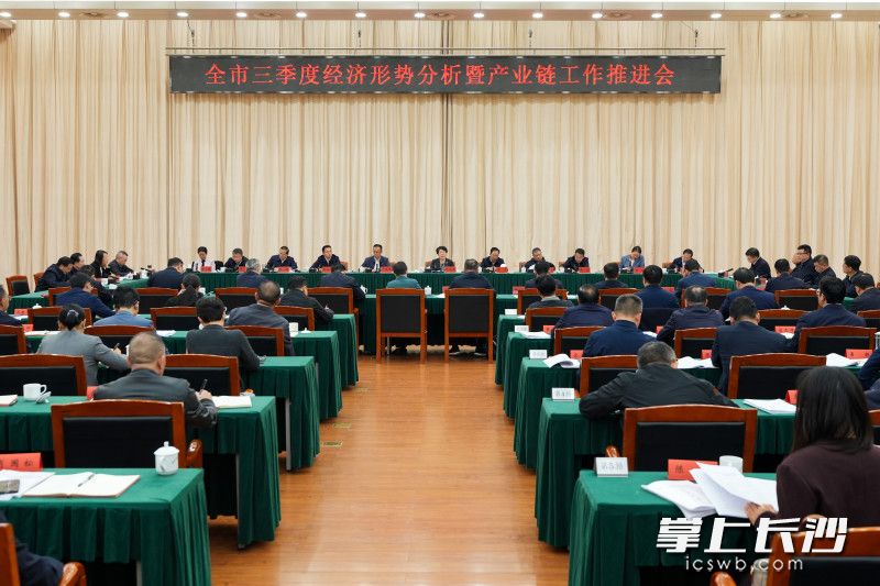 10月22日,长沙市召开三季度经济形势分析暨产业链工作推进会。 10月22日,长沙市召开三季度经济形势分析暨产业链工作推进会。